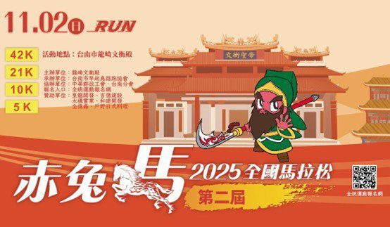 臺南龍崎文衡殿「赤兔馬全國馬拉松」　有全馬組(42K)半馬組(21K) 樂活組(10K) 逍遙組(5K)