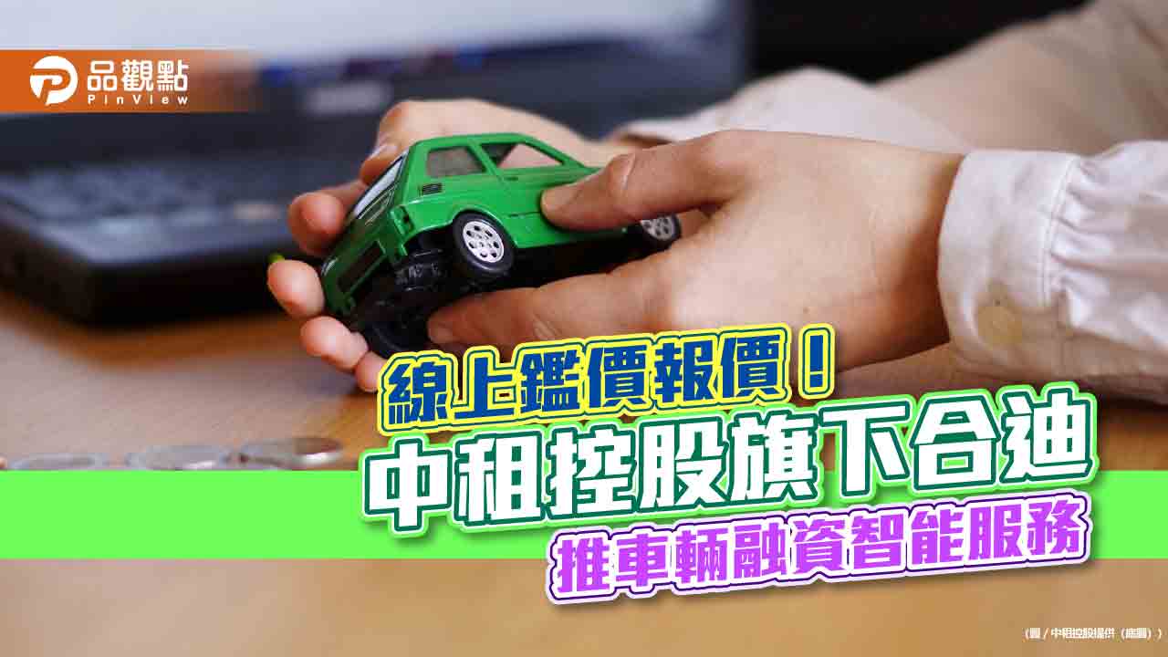 合迪車貸推出智能鑑價報價　全面停止委外辦理原車融資！