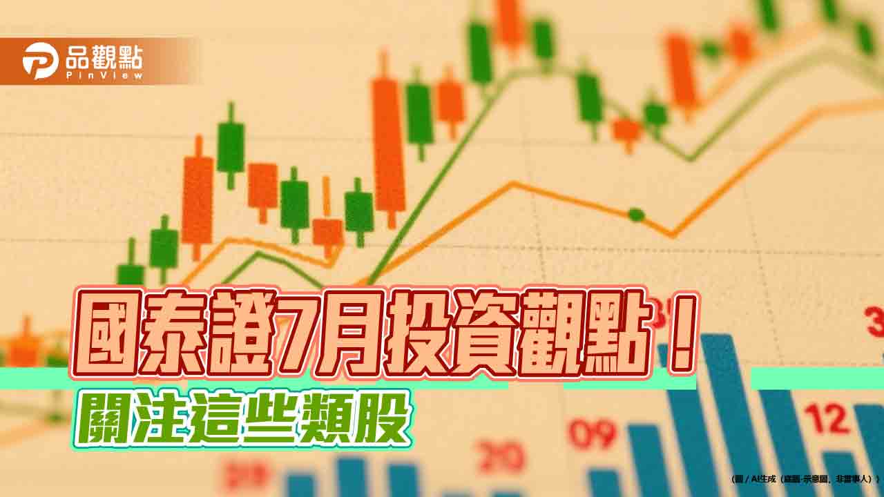 國泰證7月投資氣象圖 點名「中港日股、黃金、債券」出太陽! 國泰證7月投資氣象圖 點名「中港日股、黃金、債券」出太陽!
