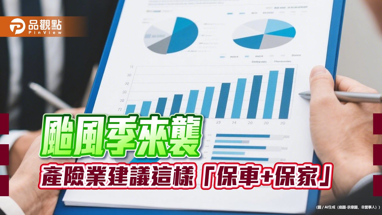 防颱多份保障!產險業建議車險加保「颱風洪水險」 住宅加保「超額颱風及洪水險」 防颱多份保障!產險業建議車險加保「颱風洪水險」 住宅加保「超額颱風及洪水險」
