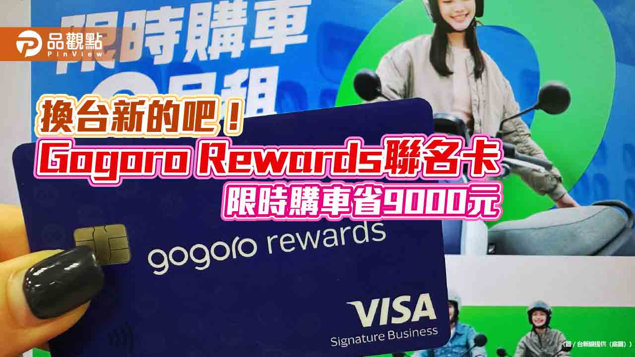 台新Gogoro Rewards聯名卡購車限時省9千 新戶消費滿萬送千元即享券 台新Gogoro Rewards聯名卡購車限時省9千 新戶消費滿萬送千元即享券