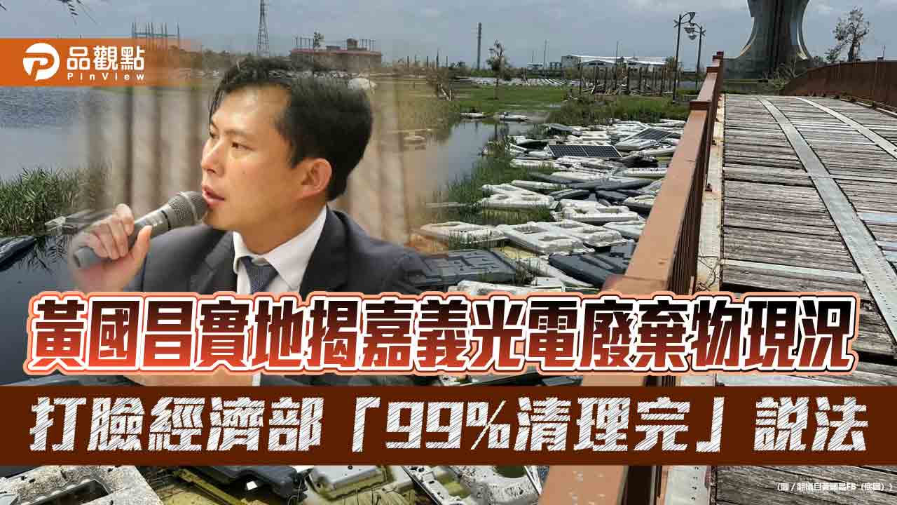 黃國昌實地揭嘉義光電廢棄物現況　打臉經濟部「99%清理完」說法