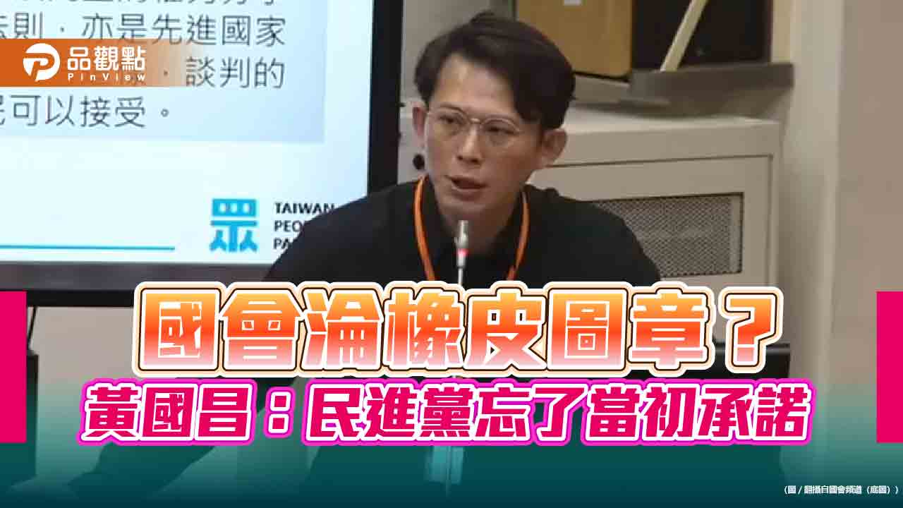 國會淪橡皮圖章？黃國昌：民進黨忘了當初承諾
