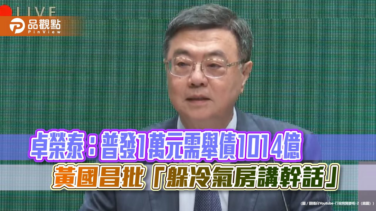 卓榮泰:普發1萬元需舉債1014億 黃國昌批「躲冷氣房講幹話」 卓榮泰:普發1萬元需舉債1014億 黃國昌批「躲冷氣房講幹話」