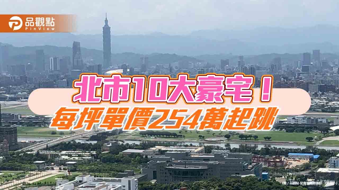 北市10大豪宅排行榜！新面孔漸少　打炒房澆熄富豪置產熱
