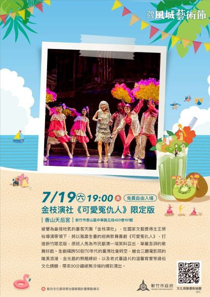 2025風城藝術節第三場7/19登場! 金枝演社香山獻演《可愛冤仇人》限定版 2025風城藝術節第三場7/19登場! 金枝演社香山獻演《可愛冤仇人》限定版