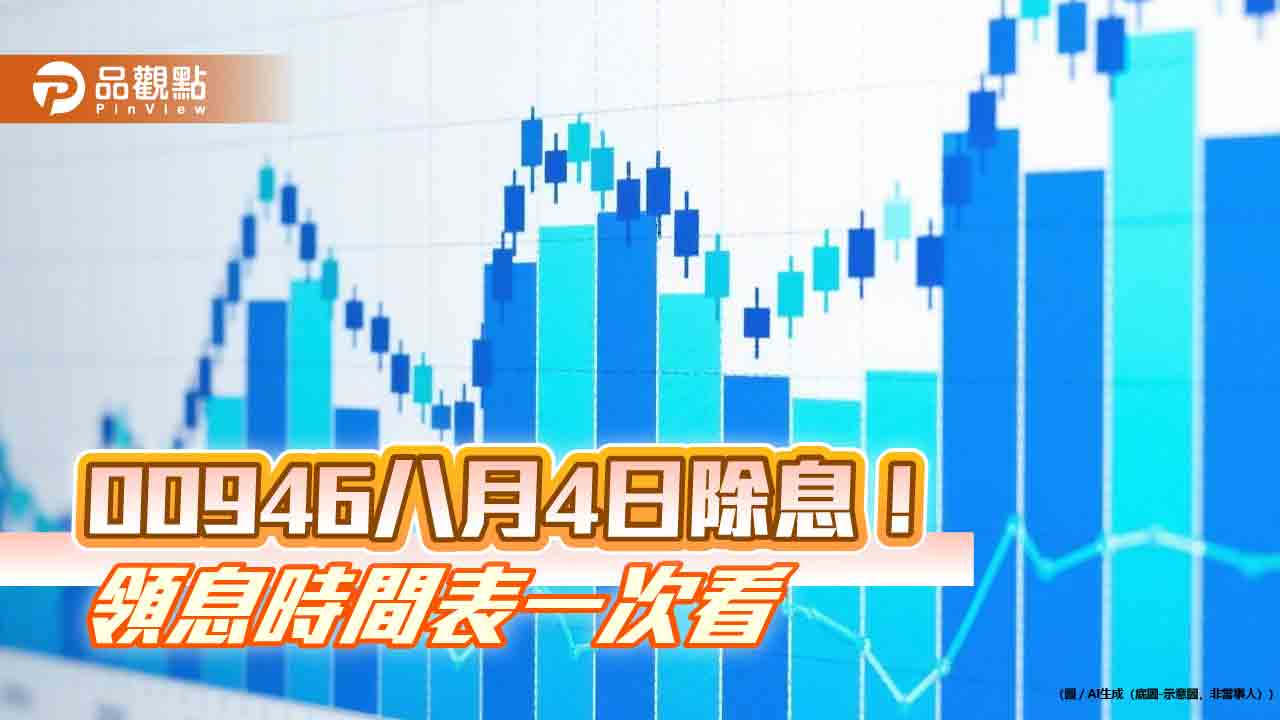 00946八月除息0.025元!連7月配息不變 這天入帳 00946八月除息0.025元!連7月配息不變 這天入帳