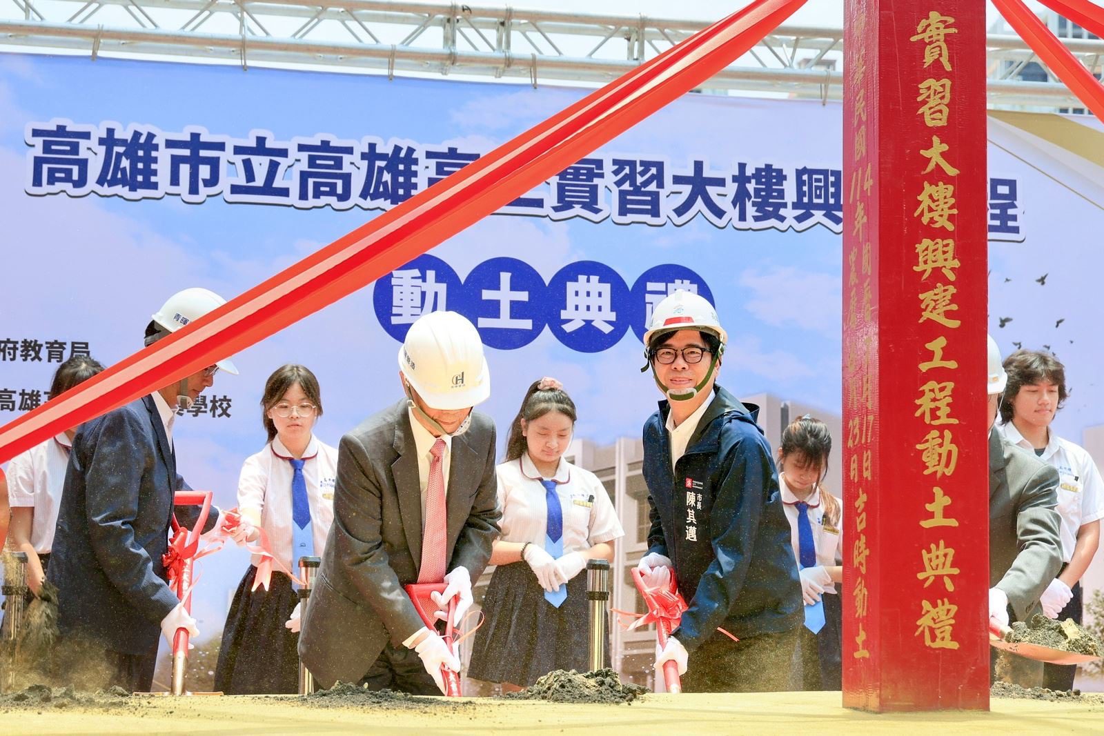高雄高工實習大樓興建工程動土 陳其邁:全力支持高雄技職教育發展 高雄高工實習大樓興建工程動土 陳其邁:全力支持高雄技職教育發展