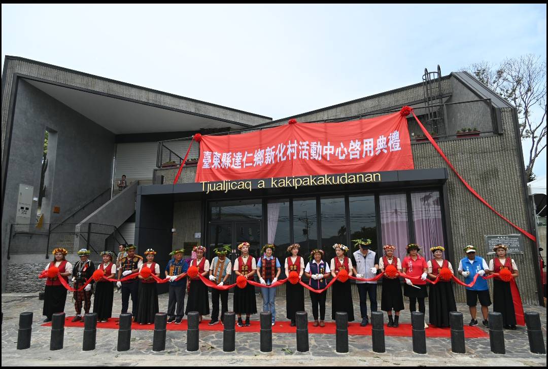 臺東縣達仁鄉新化村活動中心啟用 兼具文化、防災與服務的多功能據點