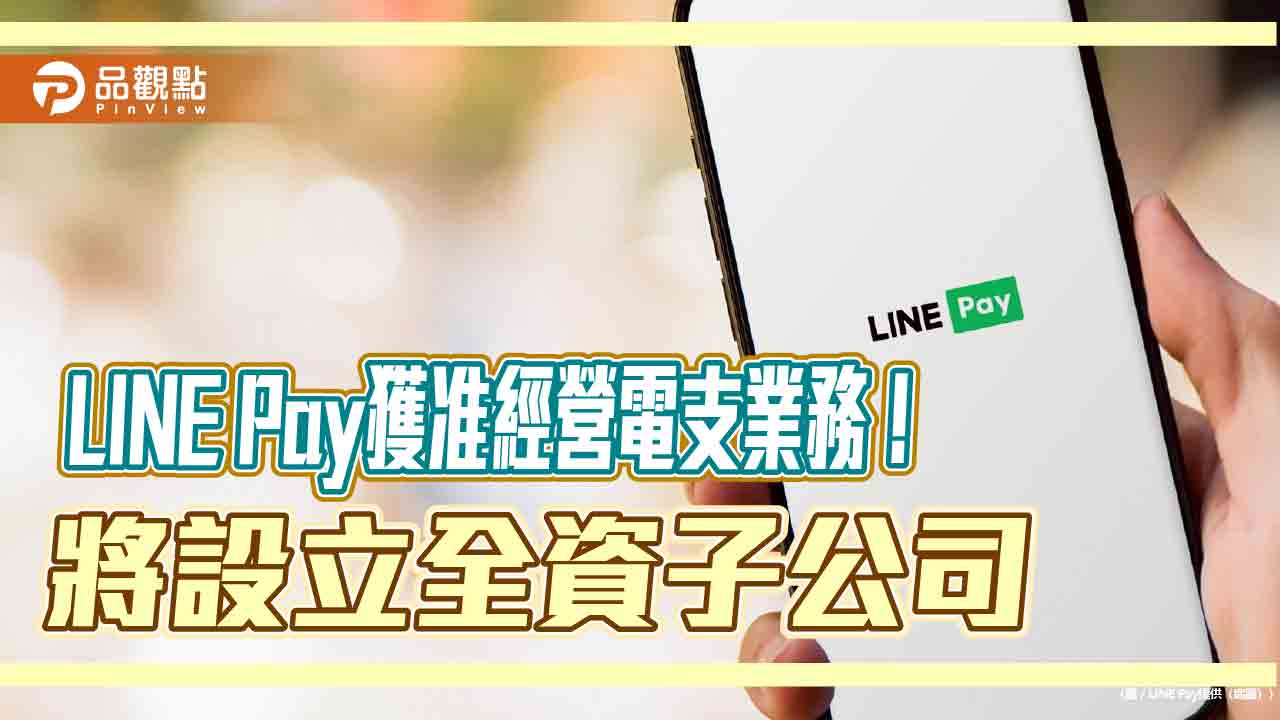 LINE Pay獲准經營電子支付　LINE好友轉帳、綁定銀行帳戶儲值將上路！