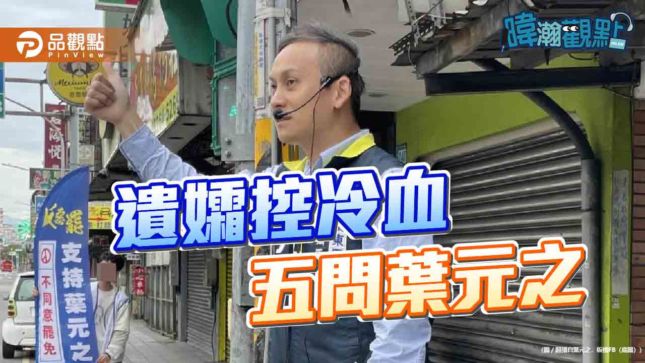 葉元之自爆兩度赴靈堂遭拒　澄清從未說冷血語錄