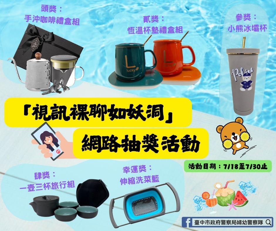 中市警婦幼隊「拒絕網路性暴力」抽獎活動開跑 杜絕視訊裸聊