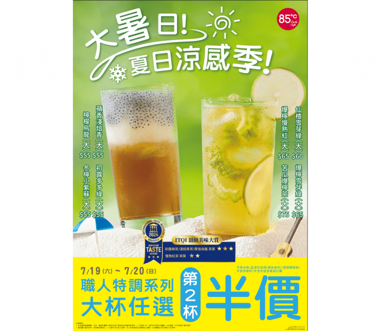因應大暑!85℃八款職人特調飲品消暑降火 全新酸甜夏日清爽上市囉! 因應大暑!85℃八款職人特調飲品消暑降火 全新酸甜夏日清爽上市囉!