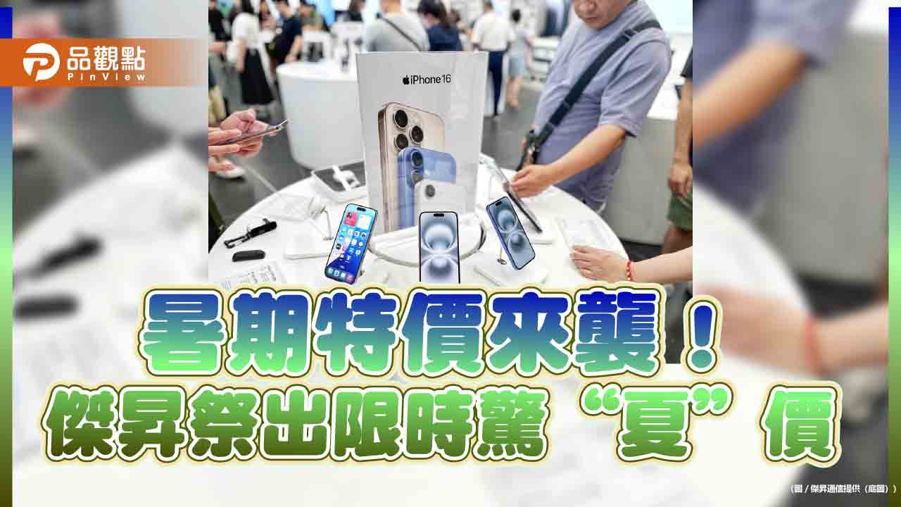 iPhone 16 Pro Max現省5410!傑昇限時消暑價 各大廠特價表秒懂 iPhone 16 Pro Max現省5410!傑昇限時消暑價 各大廠特價表秒懂