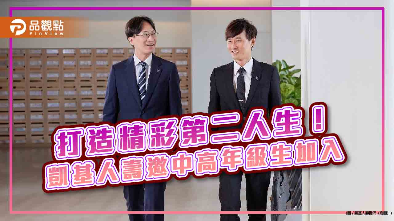 凱基人壽號召45+人才轉職!卓越專案初期月薪 平均逾5萬 凱基人壽號召45+人才轉職!卓越專案初期月薪 平均逾5萬