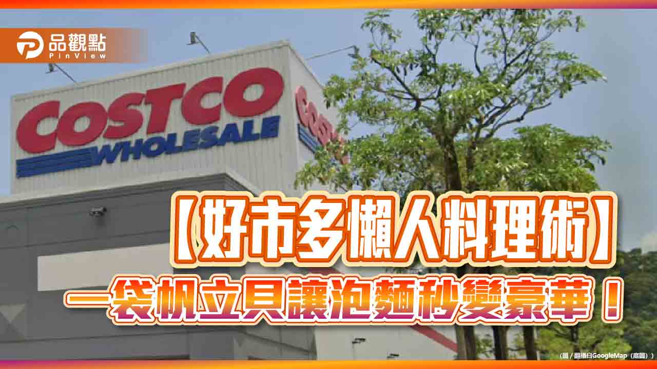 【好市多懶人料理術】一袋帆立貝讓泡麵秒變豪華！