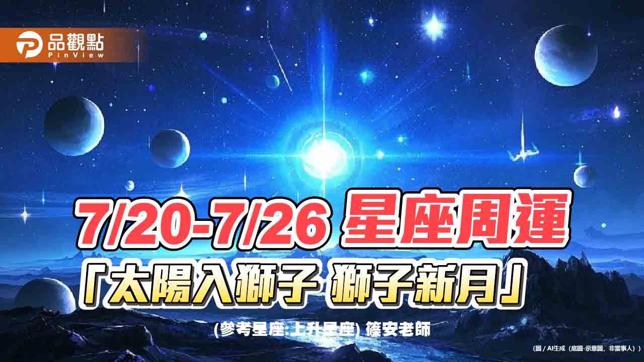 7/20-7/26 星座周運「太陽入獅子 獅子新月」