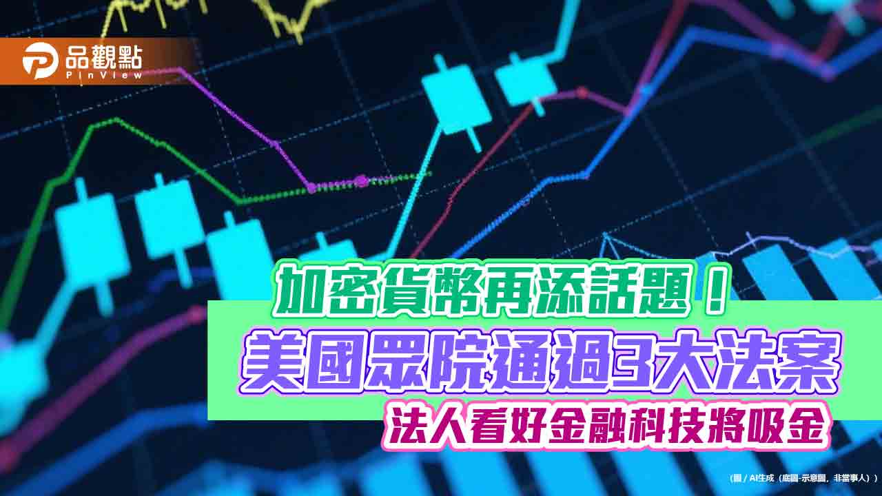 美眾院通過加密貨幣3大法案　川普擬鬆綁9兆美元退休金也可投資！