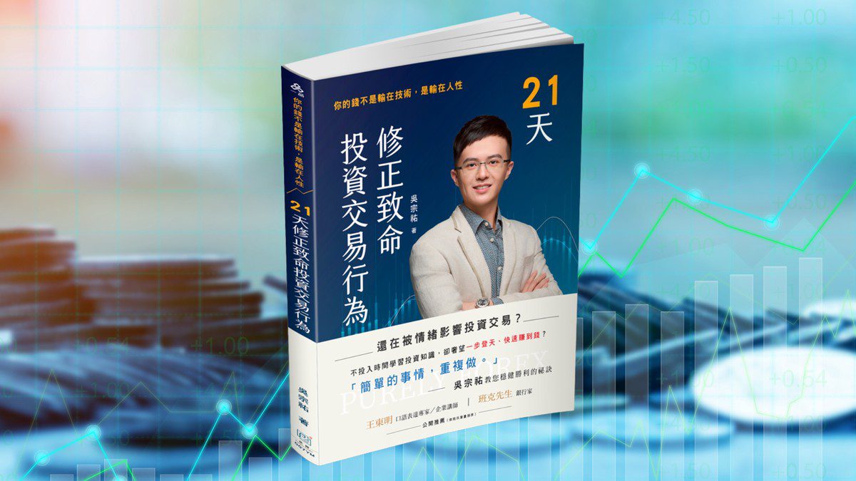 致命投資行為如何逆轉?「21天修正致命投資交易行為」新書上市,讓你贏在人性! 致命投資行為如何逆轉?「21天修正致命投資交易行為」新書上市,讓你贏在人性!