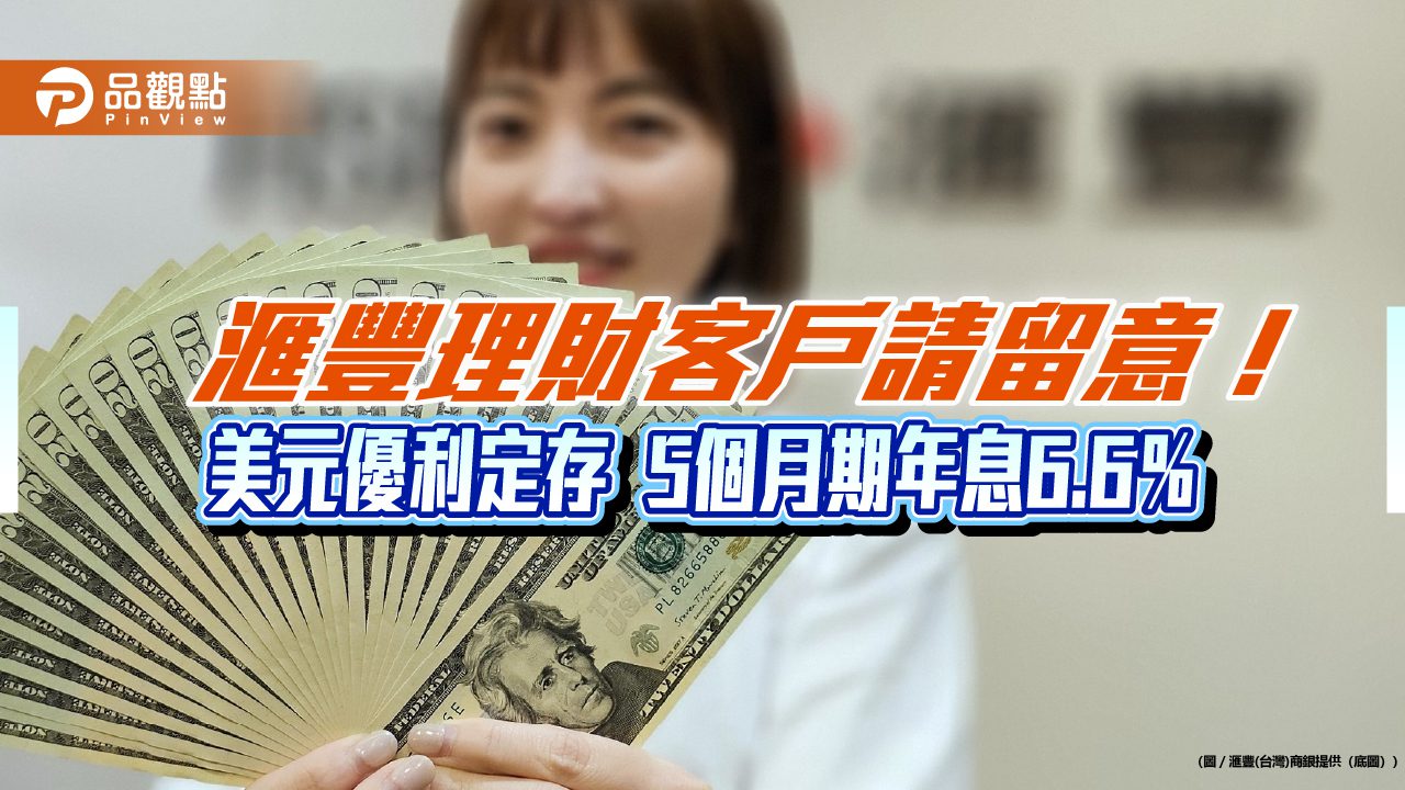 滙豐銀寵理財客戶!七大外幣換匯定存 年息最高10% 滙豐銀寵理財客戶!七大外幣換匯定存 年息最高10%