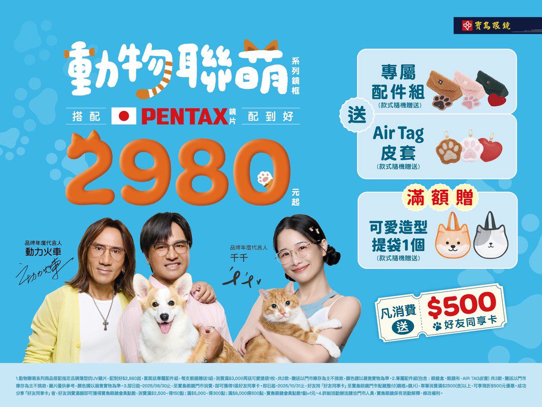 可愛鏡框×暖心義賣！寶島眼鏡《動物聯萌》聯名登場，攜動力火車、千千為浪浪送愛