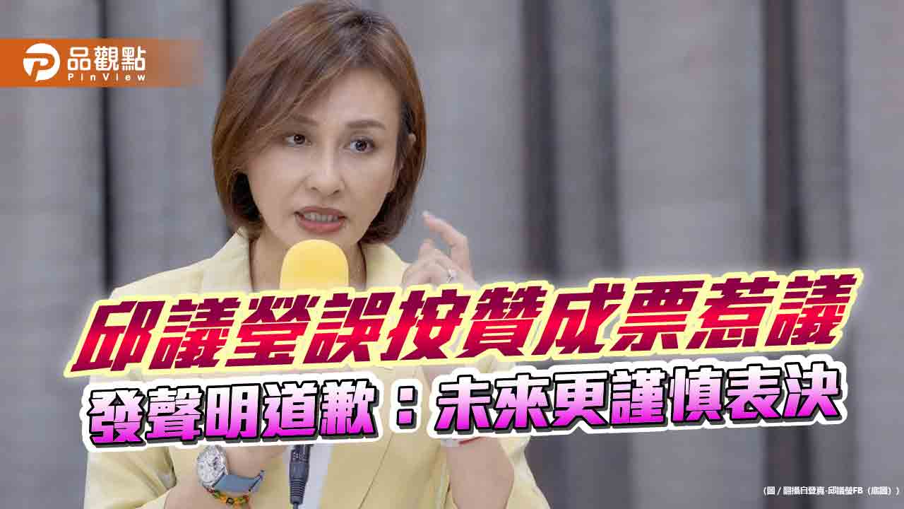 邱議瑩誤按贊成票惹議 發聲明道歉:未來更謹慎表決 邱議瑩誤按贊成票惹議 發聲明道歉:未來更謹慎表決