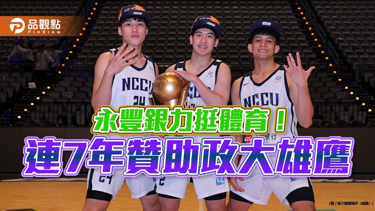 永豐銀加碼贊助政大雄鷹籃球隊 連7年合作! 永豐銀加碼贊助政大雄鷹籃球隊 連7年合作!