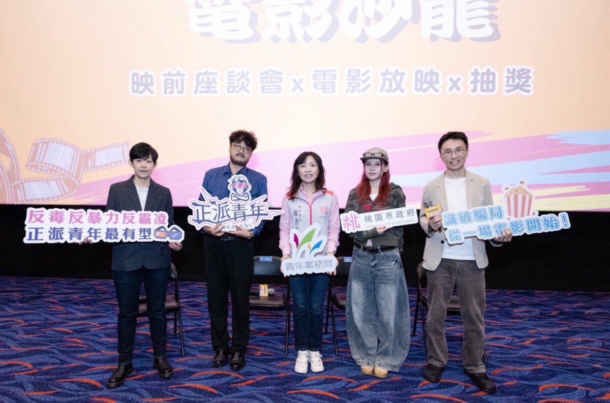 桃園青年局舉辦反詐電影沙龍 人氣歌手MIUSA現身與青年對話 桃園青年局舉辦反詐電影沙龍 人氣歌手MIUSA現身與青年對話