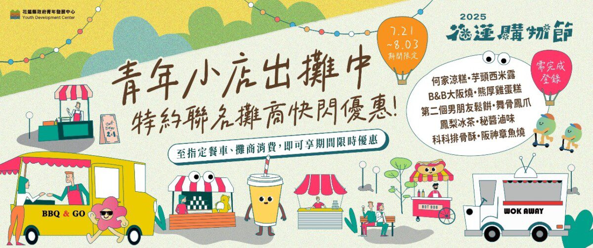 庶民美食新勢力花蓮購物節聯名第三波 青年攤商集結推出限時優惠 庶民美食新勢力花蓮購物節聯名第三波 青年攤商集結推出限時優惠