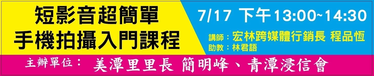 里辦公處也在學短影音課程!行銷長程品恆教美潭里民「短影音行銷」,用手機拍片讓社區更有溫度 里辦公處也在學短影音課程!行銷長程品恆教美潭里民「短影音行銷」,用手機拍片讓社區更有溫度