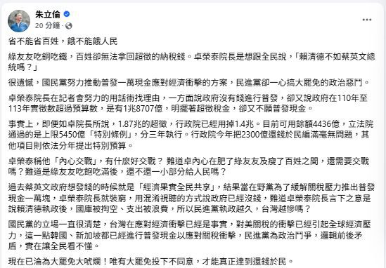 朱立倫駁斥卓榮泰“舉債、內心交戰”說:讓綠友友吃飽吃滿 不如發現金一萬 朱立倫駁斥卓榮泰“舉債、內心交戰”說:讓綠友友吃飽吃滿 不如發現金一萬