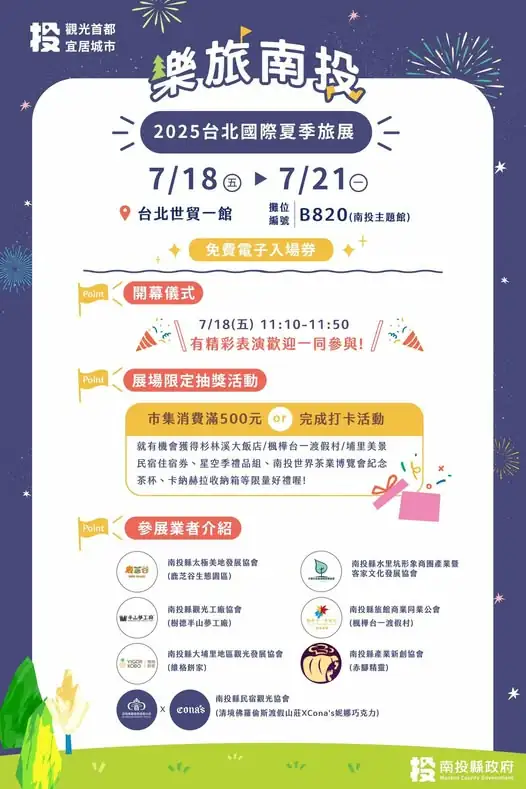縣府結合觀光業者 參加台北夏季旅展推廣南投光輝十月活動 縣府結合觀光業者 參加台北夏季旅展推廣南投光輝十月活動