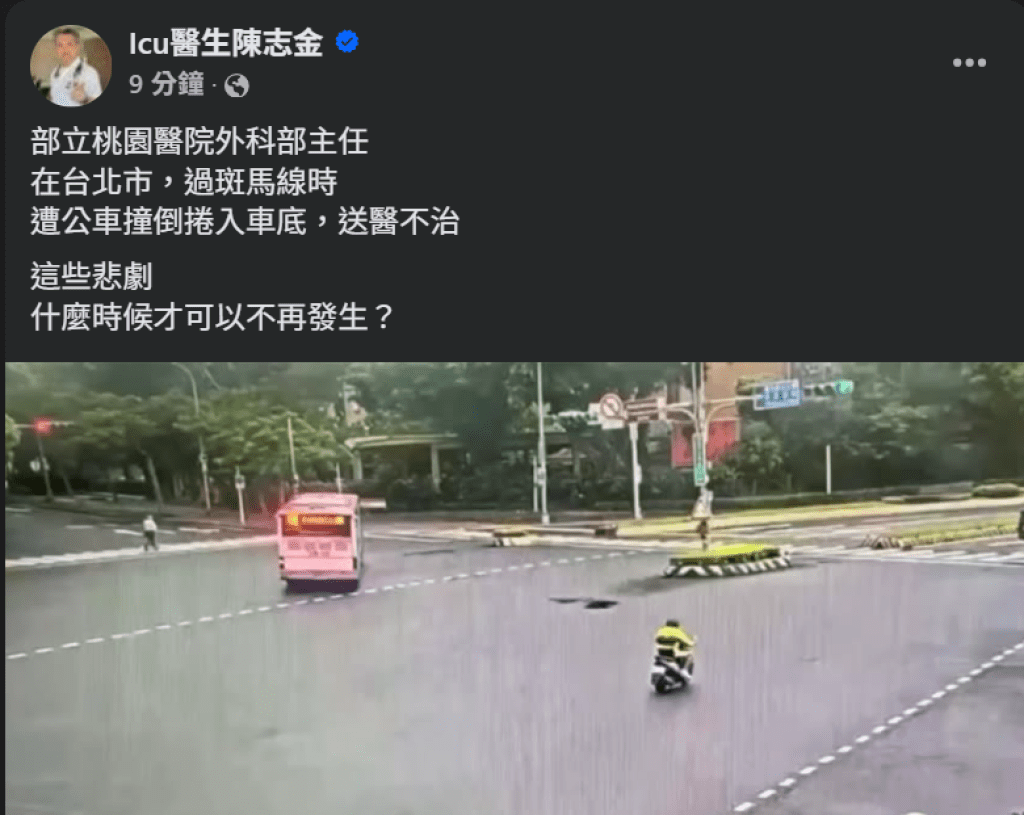 乳房外科名醫周佳正過斑馬線遭公車撞死 ICU醫生陳志金：這些悲劇，什麼時候才可以不再發生？