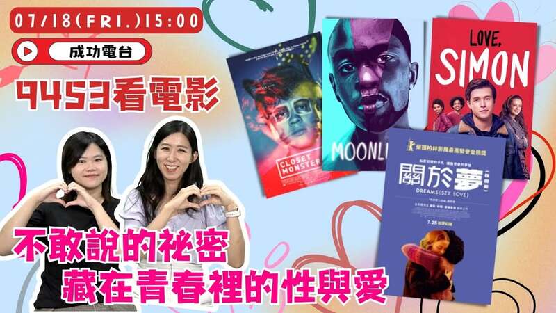 《9453看電影》本週主題：青春、性與愛的自我告白