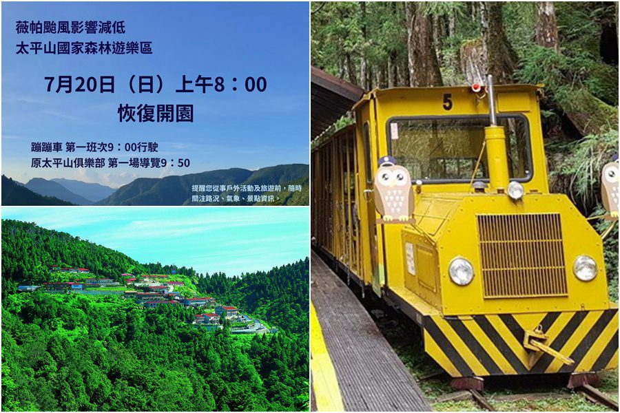 薇帕威脅降低 太平山7/20起恢復開園 薇帕威脅降低 太平山7/20起恢復開園