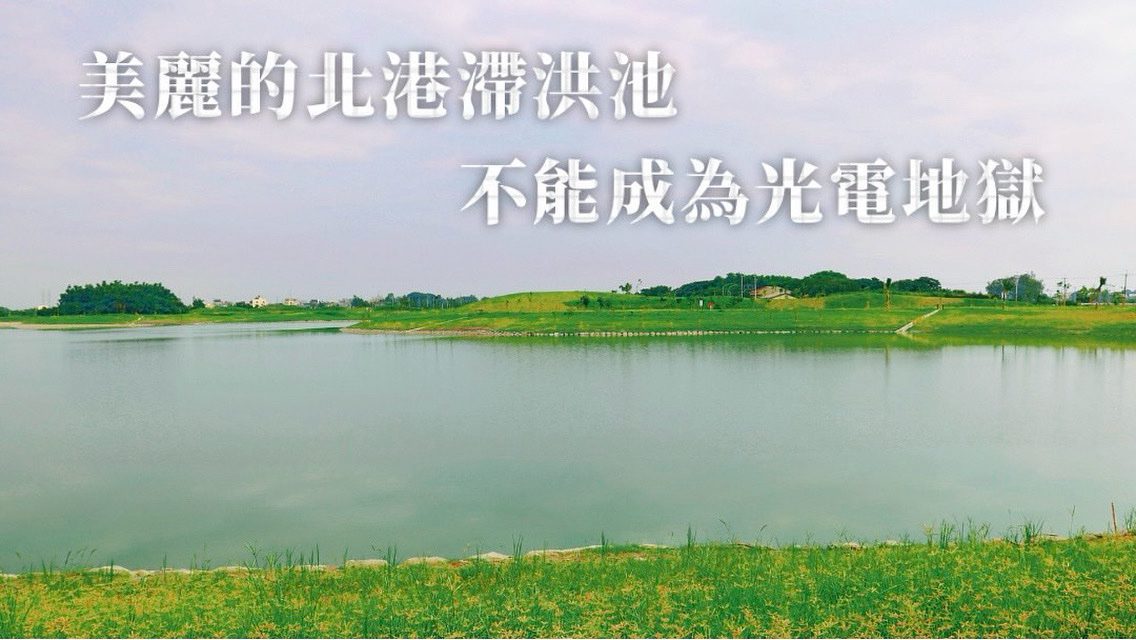 光電板別蓋在滯洪池！丁學忠力阻濫設　盼選民用選票表態