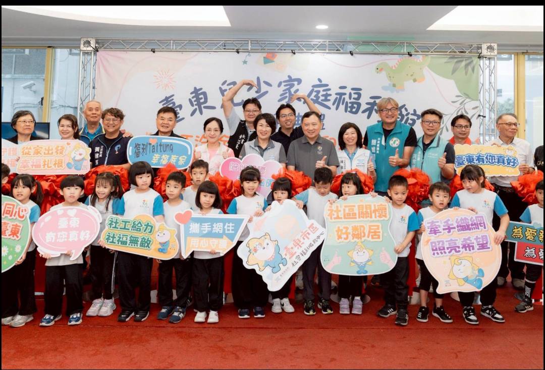 臺東首座兒少家庭福利館啟用 打造全齡友善育兒新里程 臺東首座兒少家庭福利館啟用 打造全齡友善育兒新里程