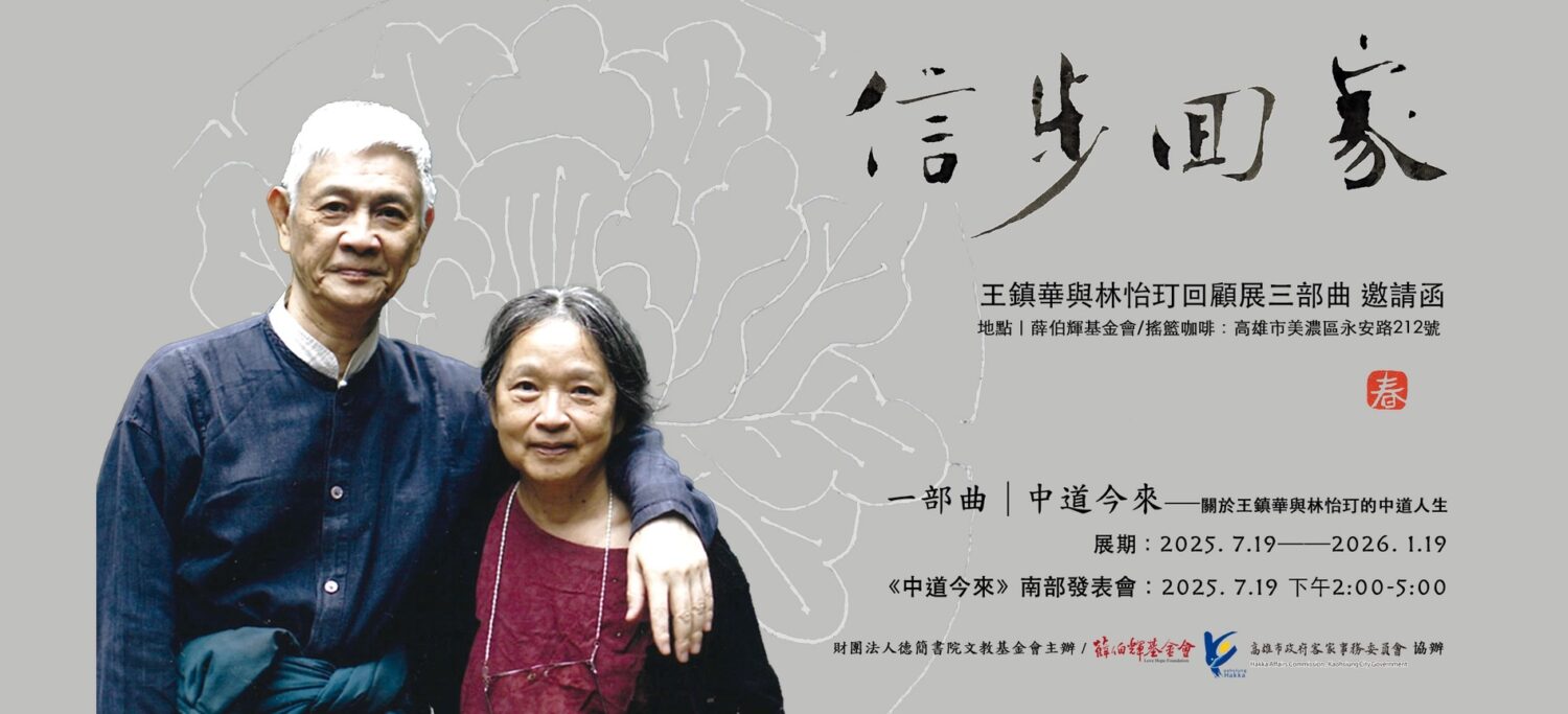 「信步回家——王鎮華與林怡玎回顧展」三部曲   首部曲美濃文創中心登場