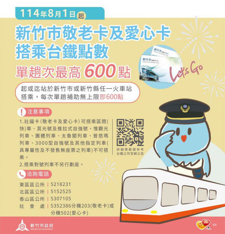 持續兌現高虹安市長承諾!竹市敬老卡及愛心卡再升級 8/1起搭乘台鐵點數不受限 持續兌現高虹安市長承諾!竹市敬老卡及愛心卡再升級 8/1起搭乘台鐵點數不受限