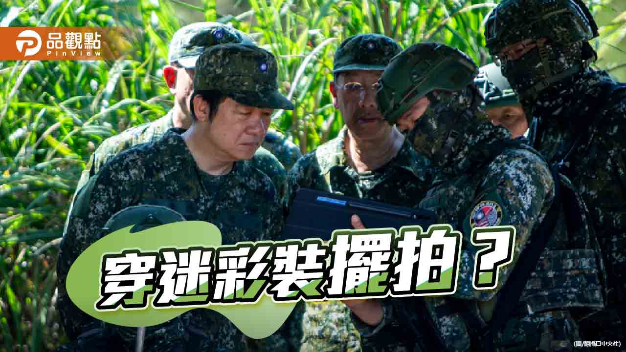 漢光演習陳羿伶迷彩裝違法? 黃國昌：賴政府擅擺拍作秀