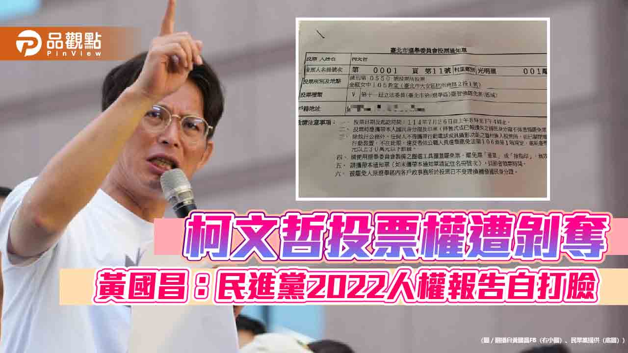 柯文哲投票權遭剝奪 黃國昌：民進黨2022人權報告自打臉
