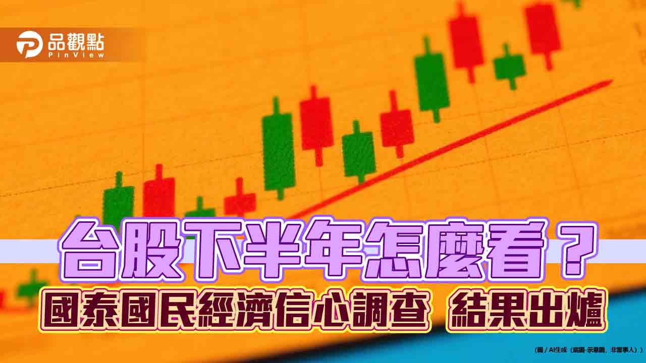 47%民眾預期台股下半年高點逾24000！低點落在它　國民經濟信心調查出爐