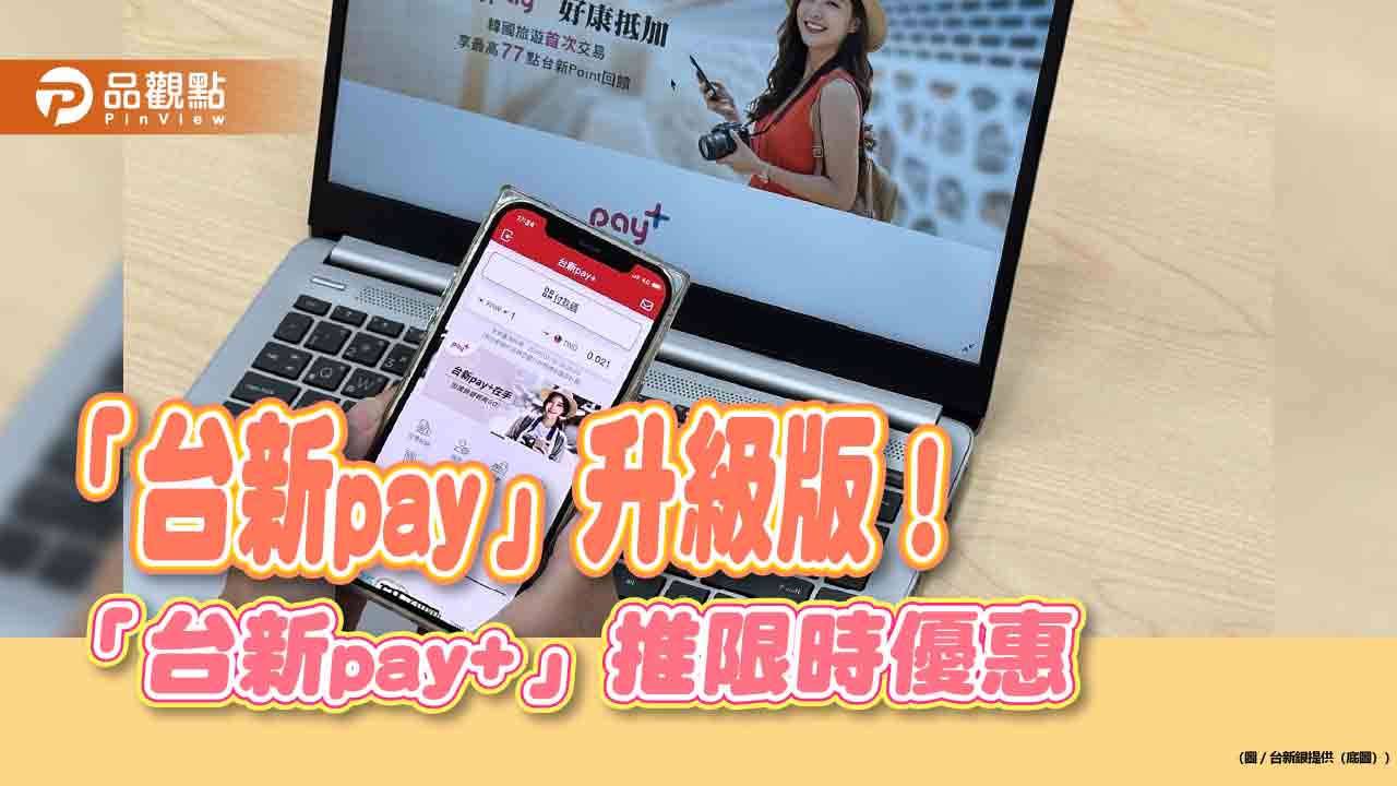 「台新pay+」跨境支付來囉！台新銀攜手韓亞旗下GLN　首波上線韓國