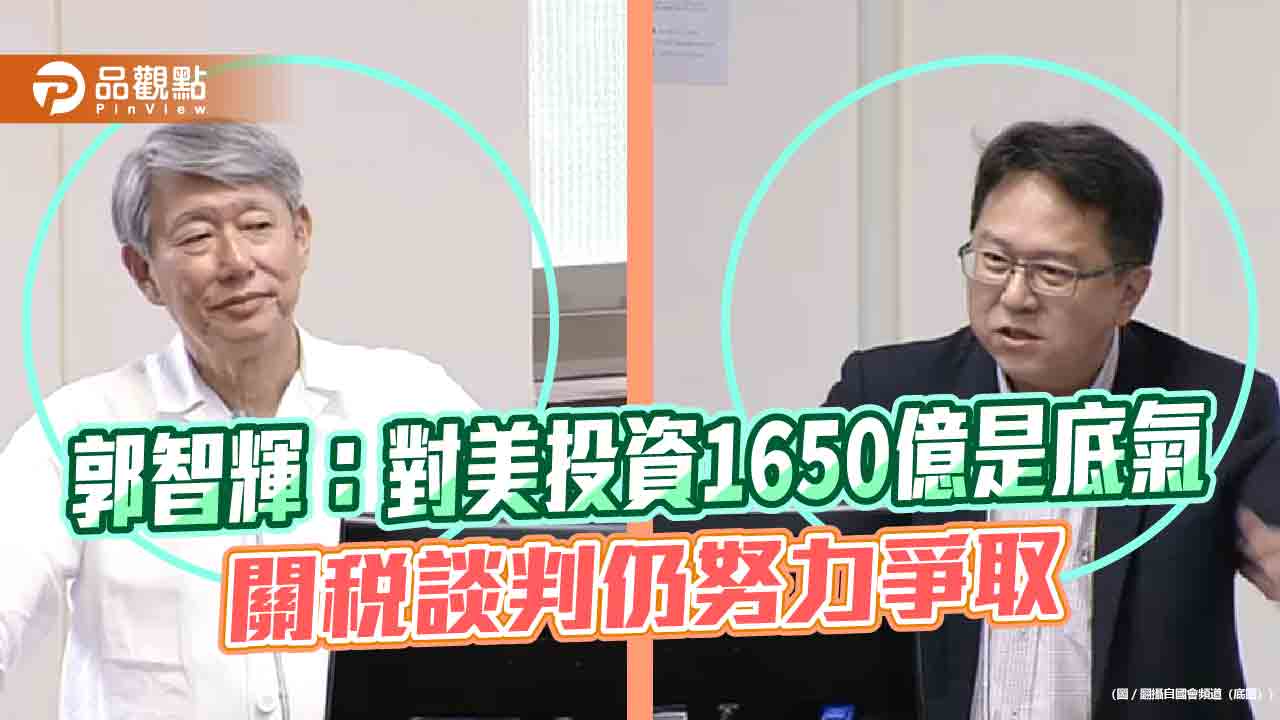 郭智輝：對美投資1650億是底氣　關稅談判仍努力爭取