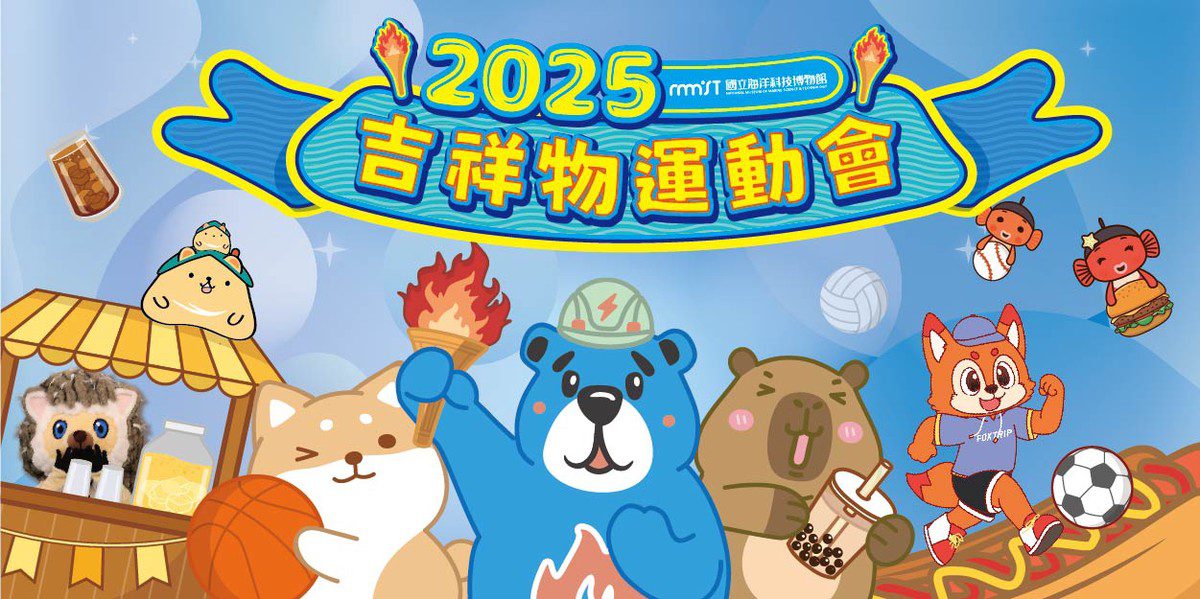 2025海科館吉祥物運動會 熱鬧親子運動派對盛夏登場 2025海科館吉祥物運動會 熱鬧親子運動派對盛夏登場