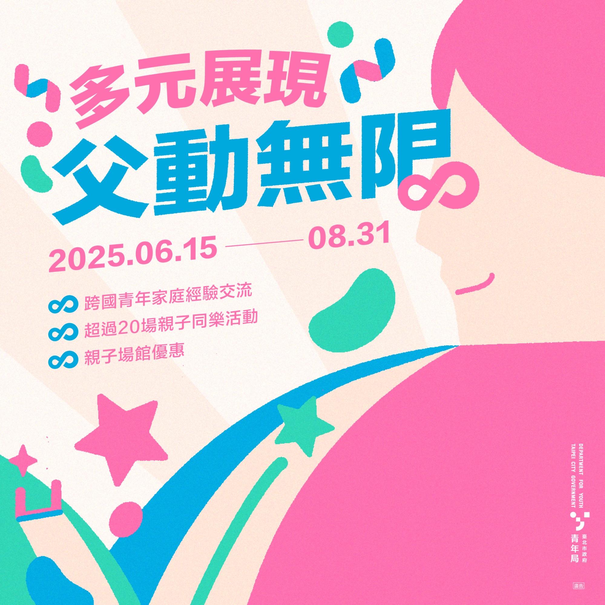 北市青年局推父親節系列活動　20場親子體驗展現多元父職