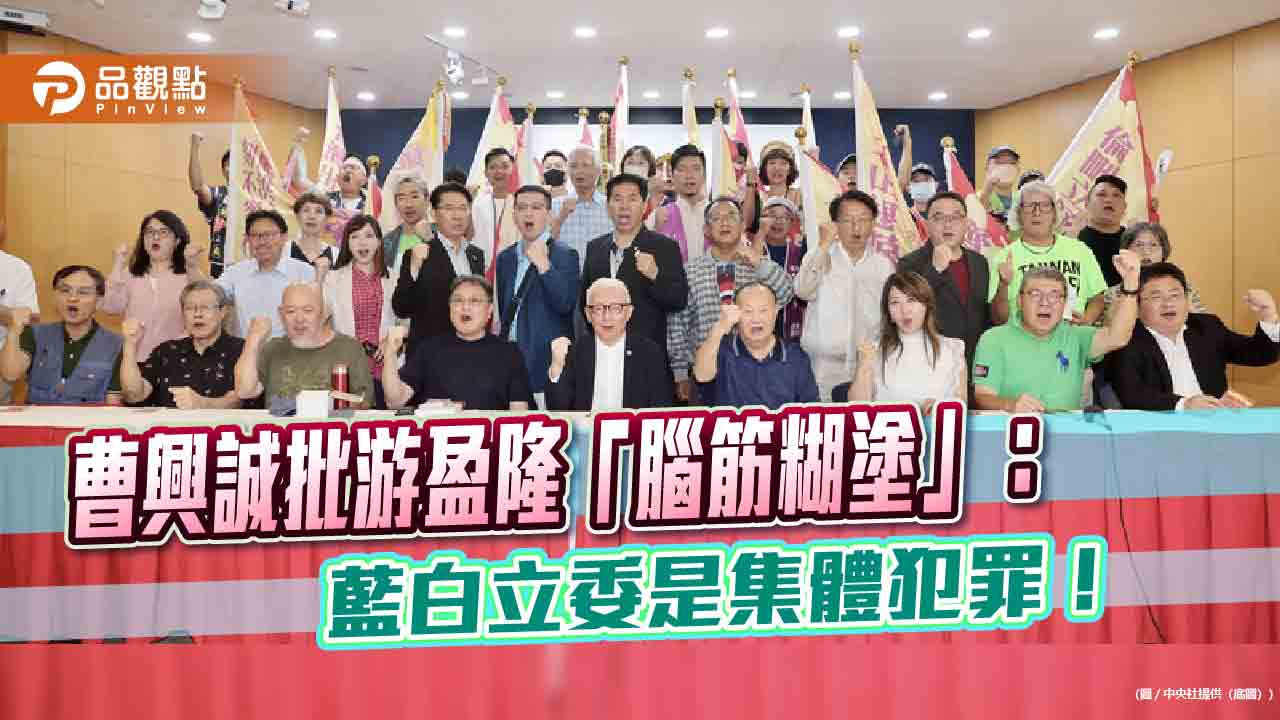 曹興誠批游盈隆「腦筋糊塗」：藍白立委是集體犯罪！