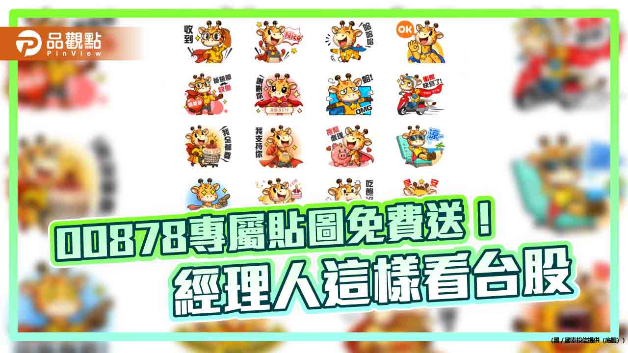 00878和國泰台灣高股息基金5歲了！LINE貼圖免費送　經理人這樣看台股