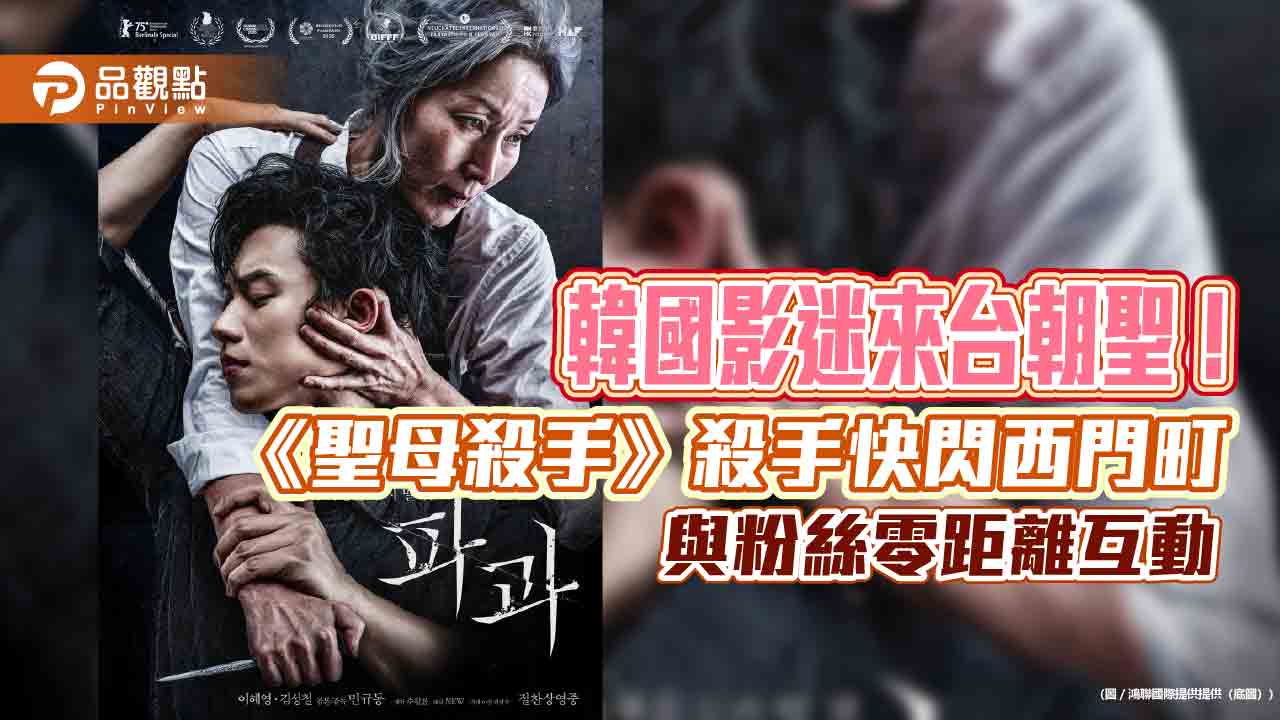 韓國影迷來台朝聖！《聖母殺手》殺手快閃西門町 與粉絲零距離互動