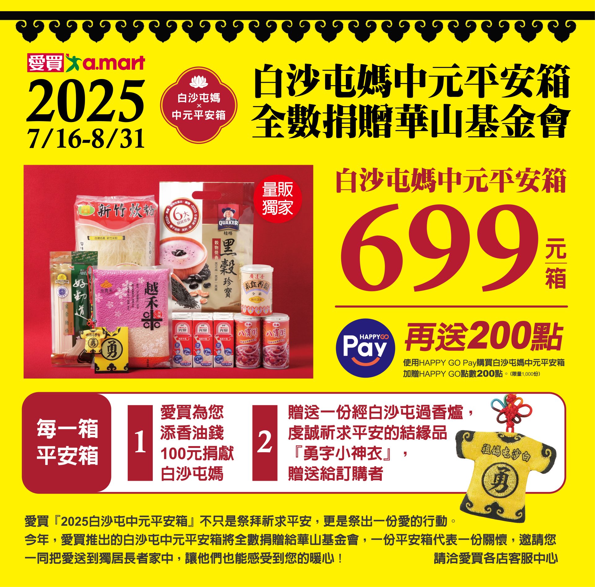 量販唯一！愛買獨家「白沙屯媽中元平安箱」送暖全台獨居長者 結合信仰與公益 助長輩過節不孤單